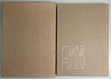 미수 기념 사카이 고죠 작품집 급고인회