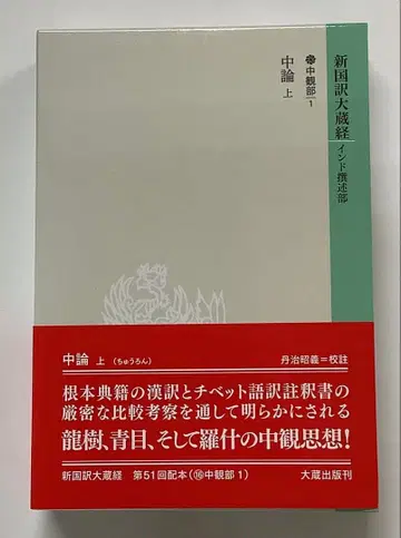 신국역대장경 인도찬술부 중관부 1