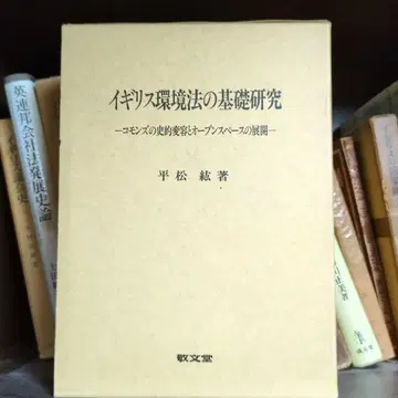 영국 환경법의 기초 연구 히라마츠 히로시
