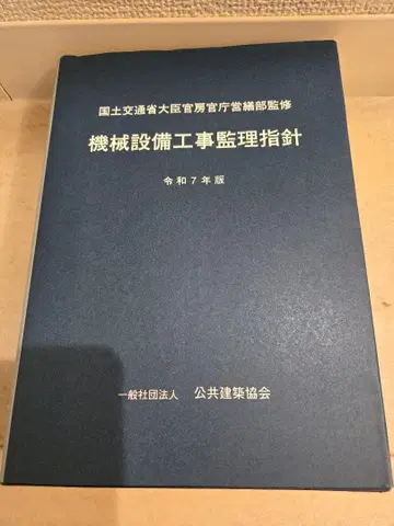 기계 설비 공사 감리 지침 레이와 7년판
