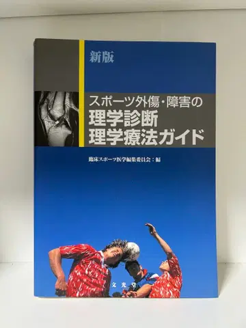 스포츠 외상 장애의 이학 진단 및 이학 요법 가이드
