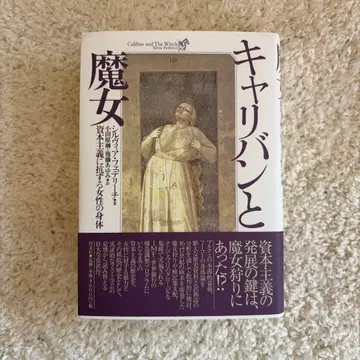 캘리번과 마녀 자본주의에 저항하는 여성의 신체