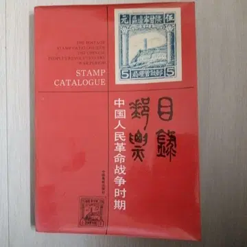 중국 인민 혁명 전쟁 시기 우표 카탈로그