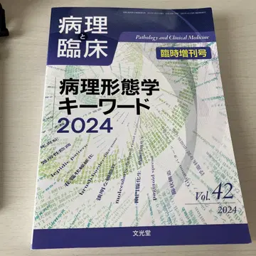 병리와 임상 증간호 병리 형태학 키워드 2024