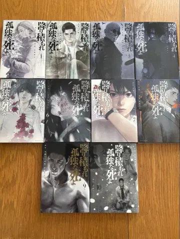 쌓여라 고독한 죽음이여 (10)