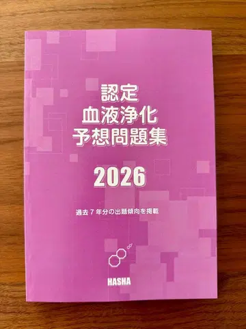 인증 혈액 정화 예상 문제집 2026