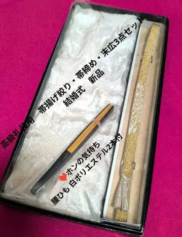 고급 예복용 오비 장식 천  허리띠 스에히로 3종 세트 결혼식 새상품