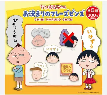 마루코는 아홉살(치비 마루코짱) 문구 핀즈 4개 세트