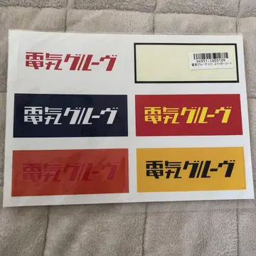 덴키 그루브 스티커 시트 1장 사용