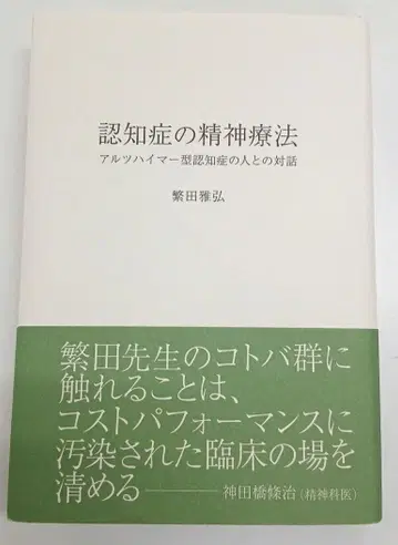 치매 정신요법 알츠하이머형 치매 환자와의 대화