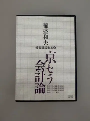 교세라 회계론 DVD 이나모리 가즈오