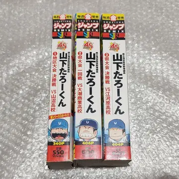 야마시타 타로 군 SJR판 1~3권 세트