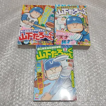 현립 해공고등학교 야구부 야마시타 타로 군 SJR판 1~3권 세트