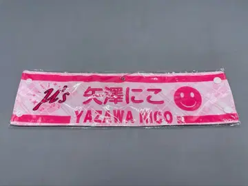 미개봉 러브 라이브! 야자와 니코 자수 팔뚝 밴드 러브 라이브 페스티벌