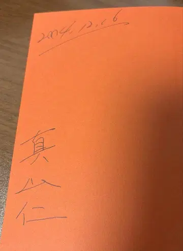 초판 친필 사인 마야마 진 하게타카 상