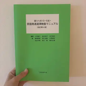국립재활원식 [ SS법 ] 언어발달지연 검사 매뉴얼 (개정 제4판)