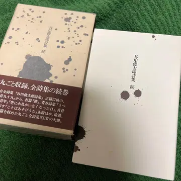 타니가와 슌타로 시집 속편 사인 포함