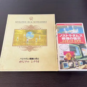 노스트라다무스의 계시 시나리오 & 메이킹
