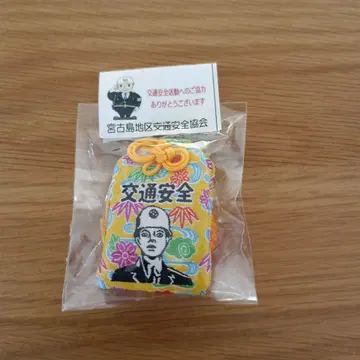 미야코지마 마모루 군 오마모리