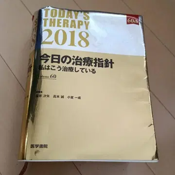 오늘의 치료 지침 2018년판 포켓판 나는 이렇게 치료하고 있다