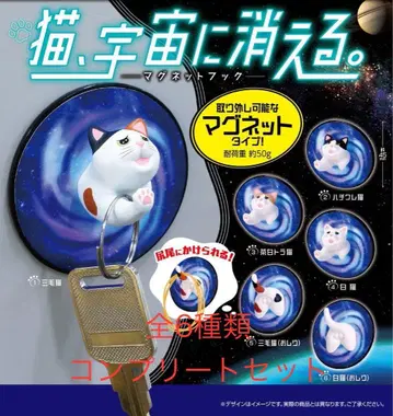 고양이, 우주로 사라지다. 마그넷 후크 전 6종 컴플리트 세트