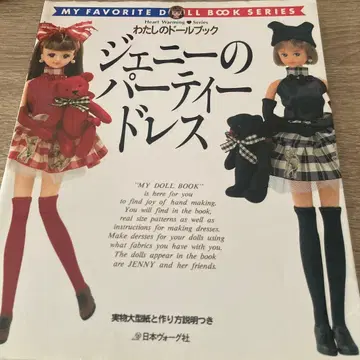 나의 인형북 제니의 파티 드레스