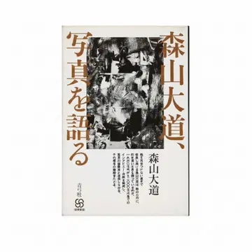 모리야마 다이도 사진을 말하다