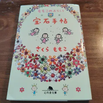 모모코의 재미있는 보석 수첩 겐토샤 문고 초판