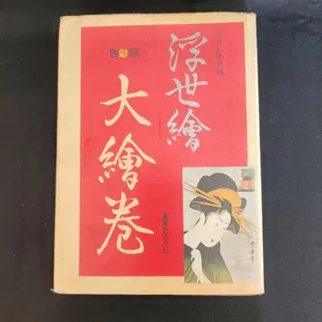 색채판 우키요에 대회권 기타가와 난게쓰 편