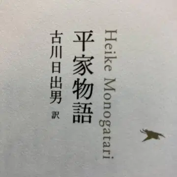 헤이케 이야기 후루카와 히데오 역 100분 명저