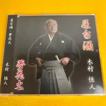 [ 미개봉 ] 야타이슈 유메하나비 기무라 츠네토 가요곡 ( 관5808 )