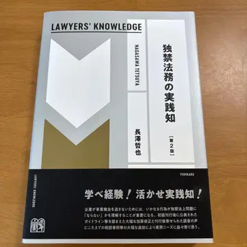 독점금지법 실무 지식 (제2판) LAWYERS' KNOWLEDGE
