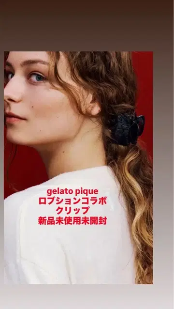 젤라또피케 로브숑 클립 블랙 미사용 새상품