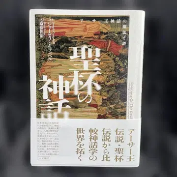 성배의 신화 아서왕 신화의 마법과 수수께끼 조지프 캠벨 / 사이토 신지