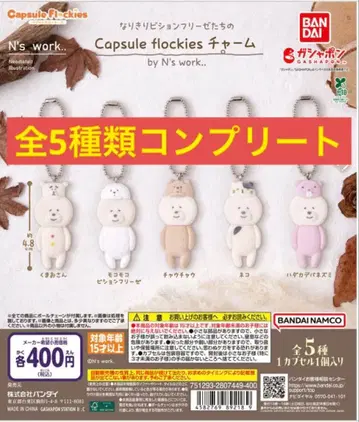 캡슐 플로키즈 참 전 5종 컴플리트 비숑 프리제