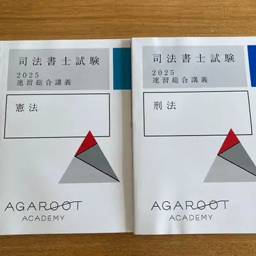 아가루토 사법서사 시험 2025 형법 헌법