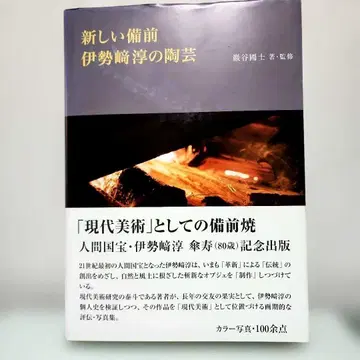 새로운 비젠 이세자키 준의 도예