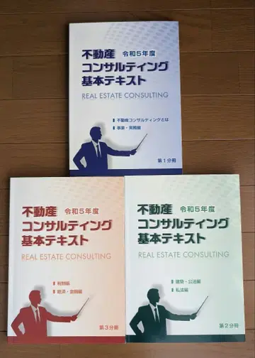 레이와 5년도 부동산 컨설팅 마스터 기본 텍스트 제1 2 3 분책 세트