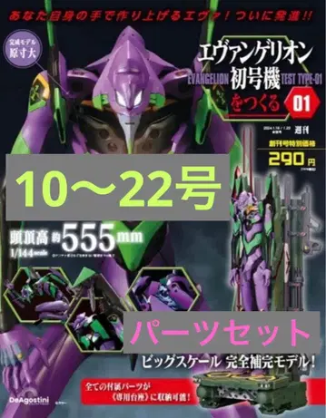 데아고스티니 에반게리온 초호기 10~22호 부품 매거진 세트