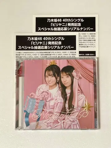 노기자카46 비리야니 TYPE A 응모권 2장, 브로마이드 1장 포함