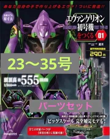 에반게리온 초호기 23~35호 부품 매거진 세트