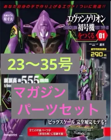 에반게리온 초호기 23~35호 부품 매거진 세트