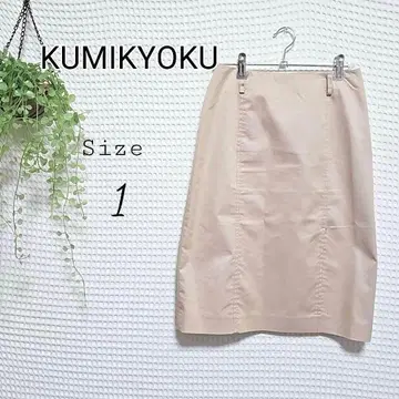 KUMIKYOKU 베이지 타이트 스커트 사이즈 1