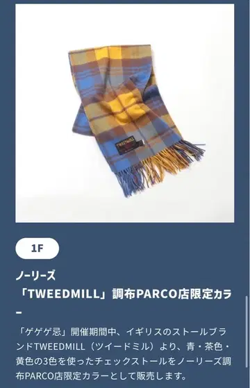 게게게의 키타로 한정 컬러 TWEEDMILL 초후 PARCO점