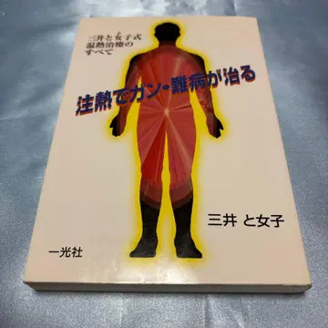 가열로 암, 난병이 낫는다: 미쓰이식 온열 치료의 모든 것