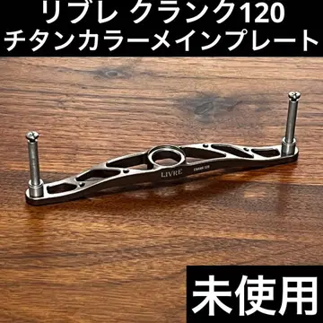 실조 미사용 리브 크랭크 120 메인 플레이트 티타늄 컬러
