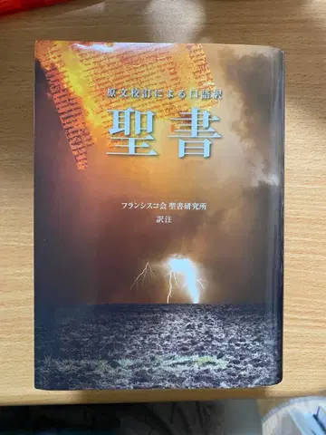 성경 프란치스코회 역 2013년판