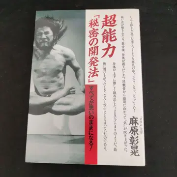 초능력 [비밀 개발법] 아사하라 쇼코