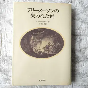 프리메이슨의 잃어버린 열쇠