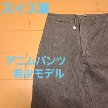 빈티지 스위스 군 데님 팬츠 레어 모델